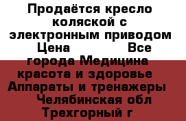 Продаётся кресло-коляской с электронным приводом › Цена ­ 50 000 - Все города Медицина, красота и здоровье » Аппараты и тренажеры   . Челябинская обл.,Трехгорный г.